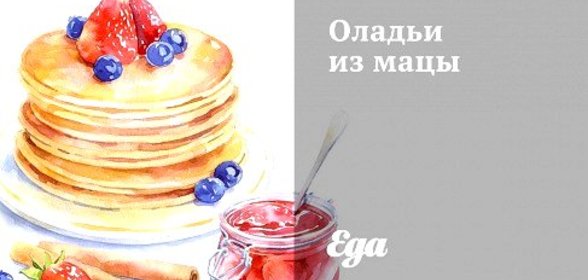 Оладьи из мацы