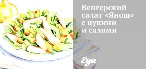 Венгерский салат «Янош» с цукини и салями