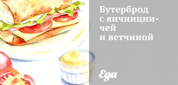 Бутерброд с яичницничей и ветчиной