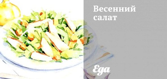 Весенний салат