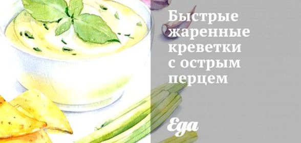 Быстрые жаренные креветки с острым перцем