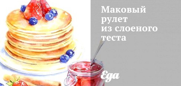 Маковый рулет из слоеного теста