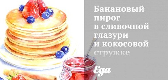 Банановый пирог в сливочной глазури и кокосовой стружке