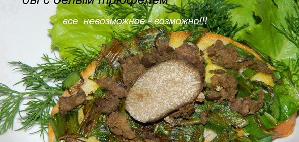 Итальянские летние бутерброды с белым трюфелем