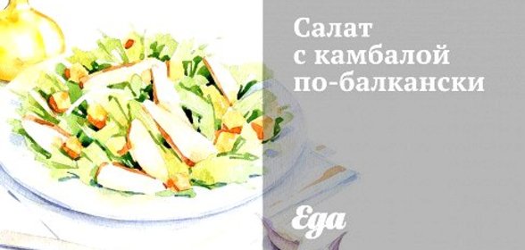 Салат с камбалой по‑балкански