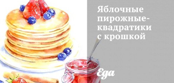 Яблочные пирожные-квадратики с крошкой