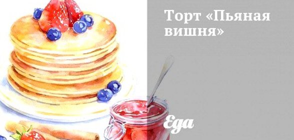 Торт «Пьяная вишня»