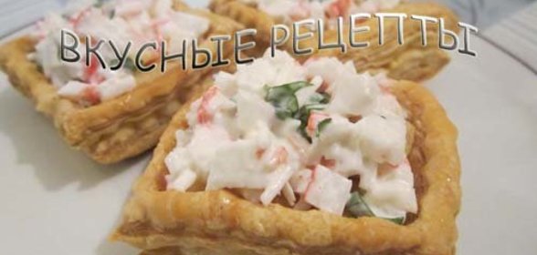 Тарталетки из слоеного теста с крабовыми палочками