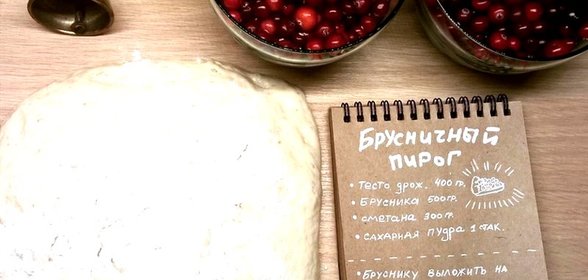 Пирог из готового дрожжевого теста с брусникой и сметаной