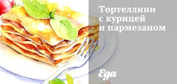 Тортеллини с курицей и пармезаном
