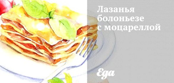 Лазанья болоньезе с моцареллой