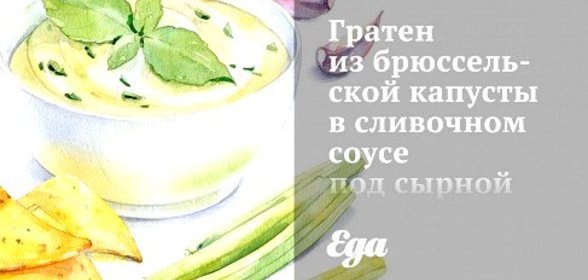 Гратен из брюссельской капусты в сливочном соусе под сырной корочкой