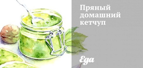 Пряный домашний кетчуп