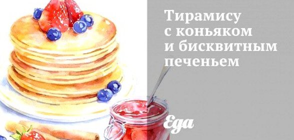 Тирамису с коньяком и бисквитным печеньем