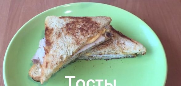 Тосты на завтрак