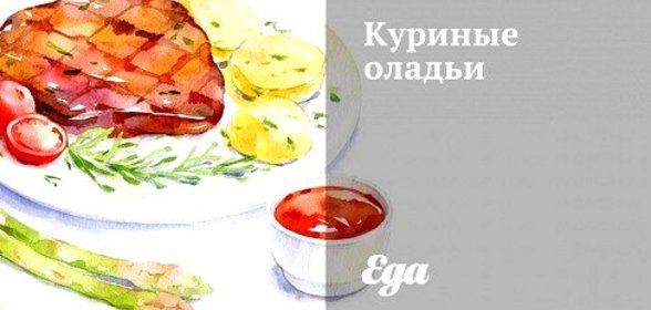 Куриные оладьи
