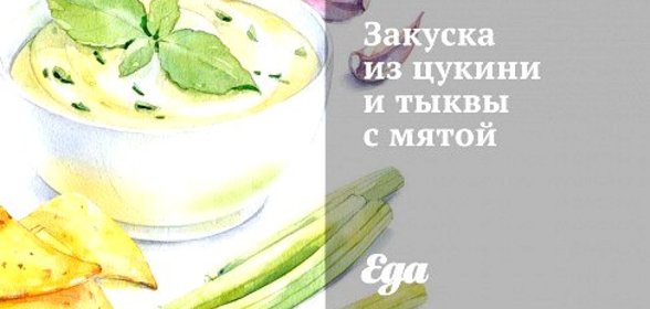 Закуска из цукини и тыквы с мятой