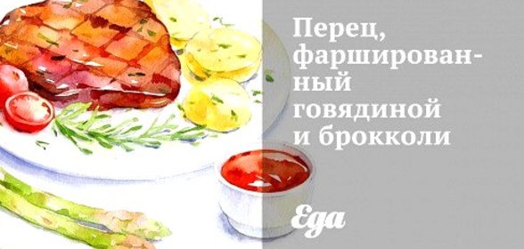 Перец, фаршированный говядиной и брокколи