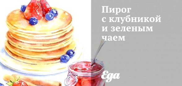 Пирог с клубникой и зеленым чаем