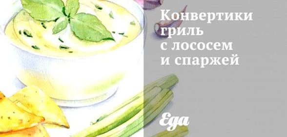 Конвертики гриль с лососем и спаржей