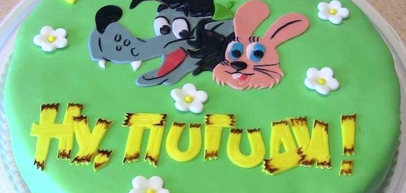 Торт Ну, погоди