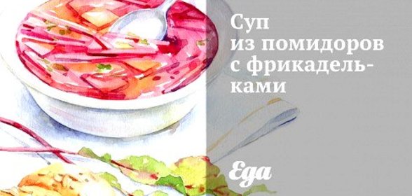 Суп из помидоров с фрикадельками