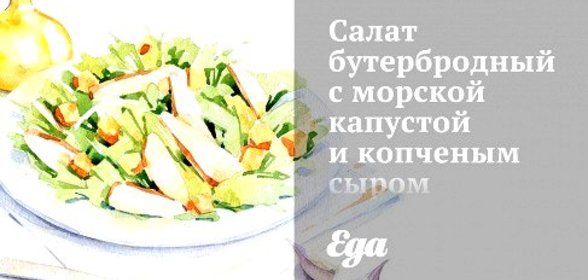 Cалат бутербродный с морской капустой и копченым сыром