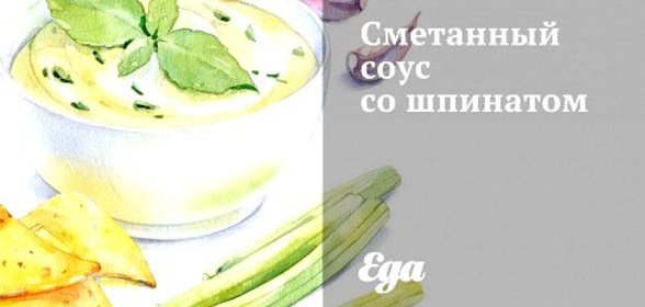 Сметанный соус со шпинатом