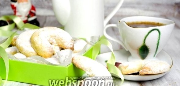 Венское ванильное печенье с орехами