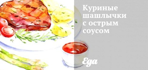 Куриные шашлычки с острым соусом
