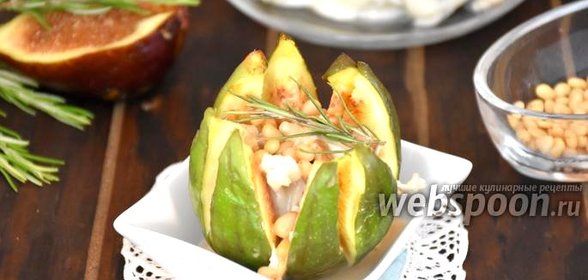 Инжир, запечённый с сыром Горгонзола и кедровыми орехами