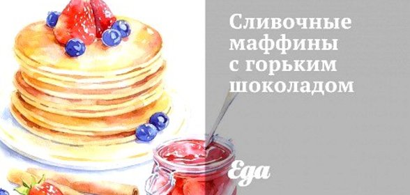 Сливочные маффины с горьким шоколадом