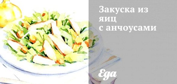 Закуска из яиц с анчоусами