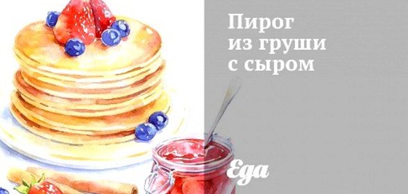 Пирог из груши с сыром
