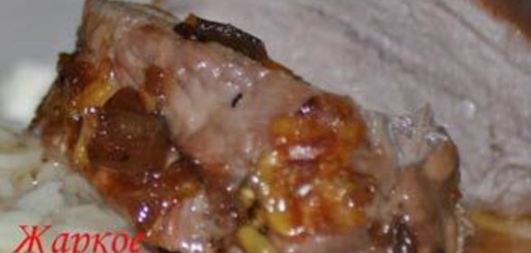 Жаркое из свинины