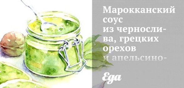 Марокканский соус из чернослива, грецких орехов и апельсинового сока