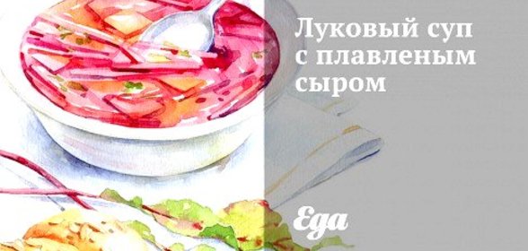 Луковый суп с плавленым сыром