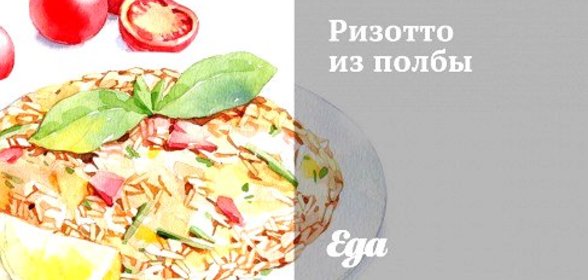 Ризотто из полбы