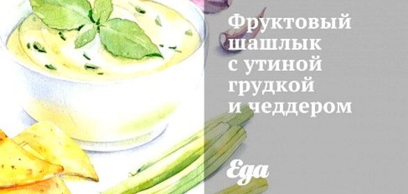 Фруктовый шашлык с утиной грудкой и чеддером