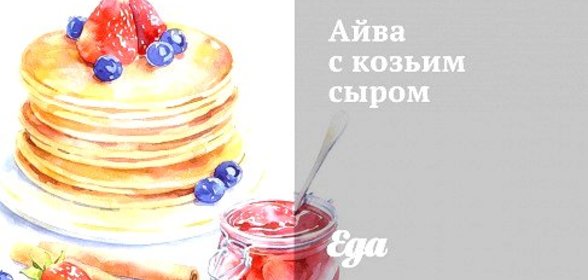 Айва с козьим сыром
