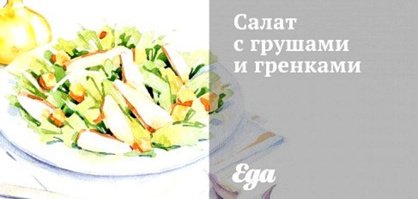 Салат с грушами и гренками