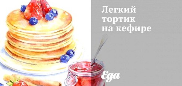 Легкий тортик на кефире