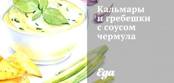 Кальмары и гребешки с соусом чермула