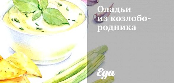 Оладьи из козлобородника