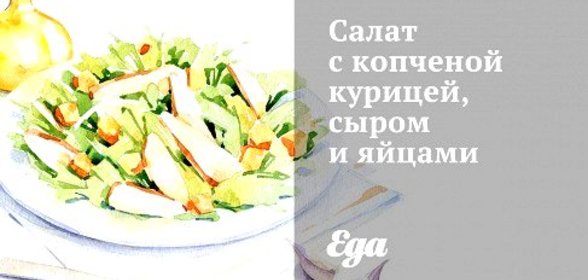 Салат с копченой курицей, сыром и яйцами
