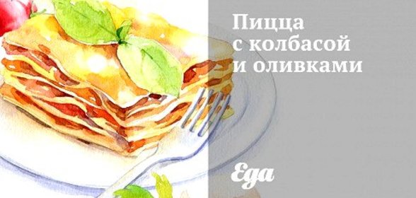 Пицца с колбасой и оливками