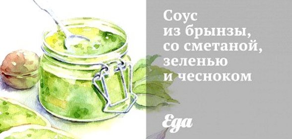 Соус из брынзы, со сметаной, зеленью и чесноком
