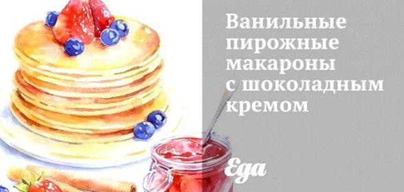 Ванильные пирожные макароны с шоколадным кремом
