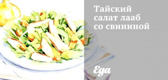 Тайский салат лааб со свининой