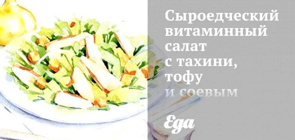 Сыроедческий витаминный салат с тахини, тофу и соевым соусом